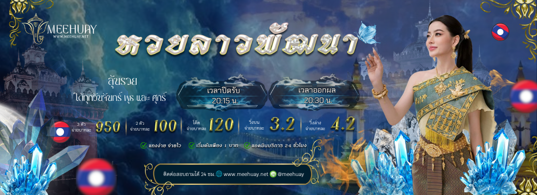 หวยลาวพัฒนา